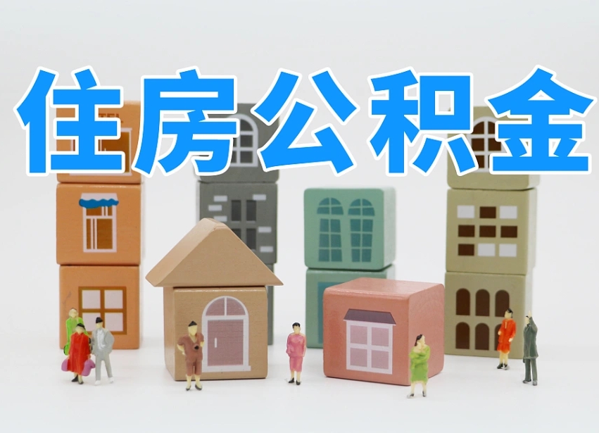 凤城可以自己提取住房公积金吗（自己可以去办理公积金提取吗）